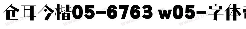 仓耳今楷05-6763 w05字体转换